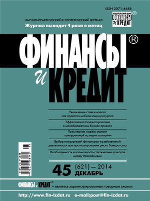 cover image of Финансы и Кредит № 45 (621) 2014